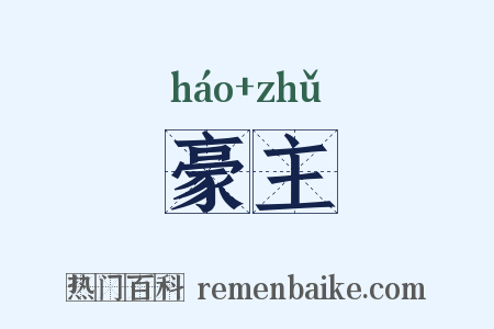 豪主是什么意思的图片